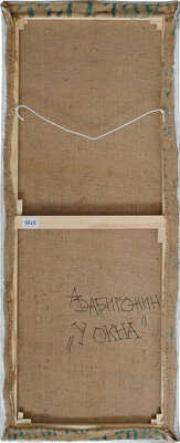 Забиронин Андрей Николаевич. У окна 